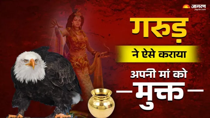 नाग माता कद्रू ने छल से अपनी बहन विनता को अपनी दासी बना लिया था।