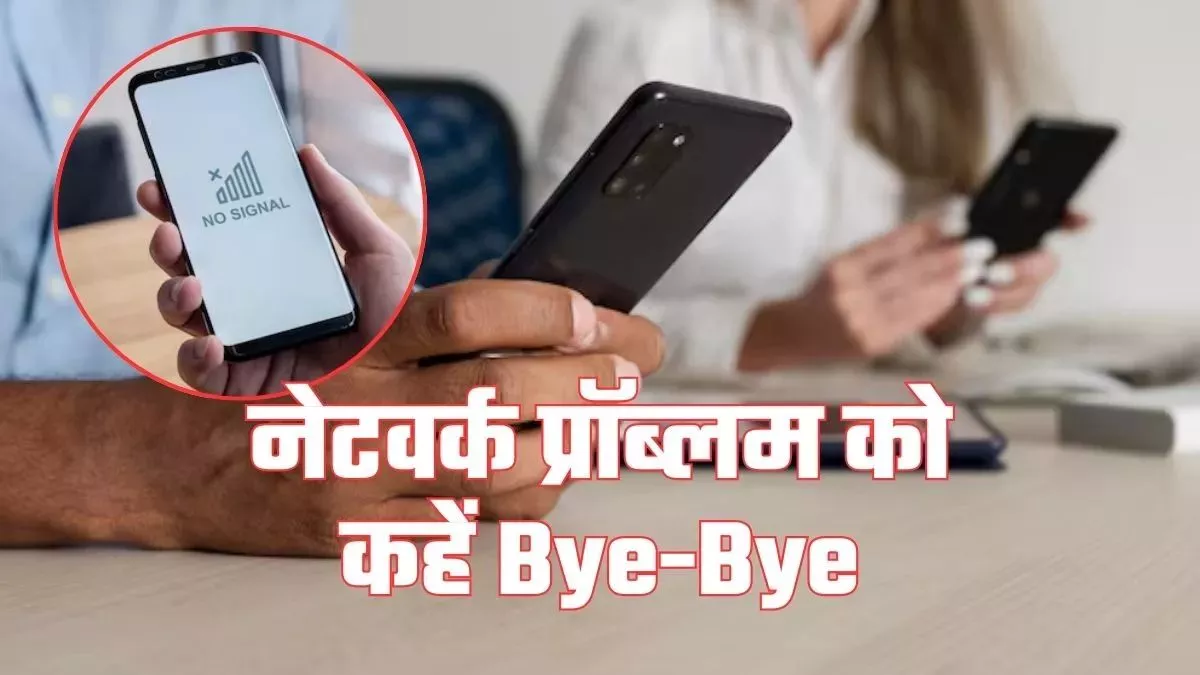 मोबाइल नेटवर्क बूस्ट करने की सीक्रेट ट्रिक, सेटिंग बदलते ही दिखेगा फर्क!