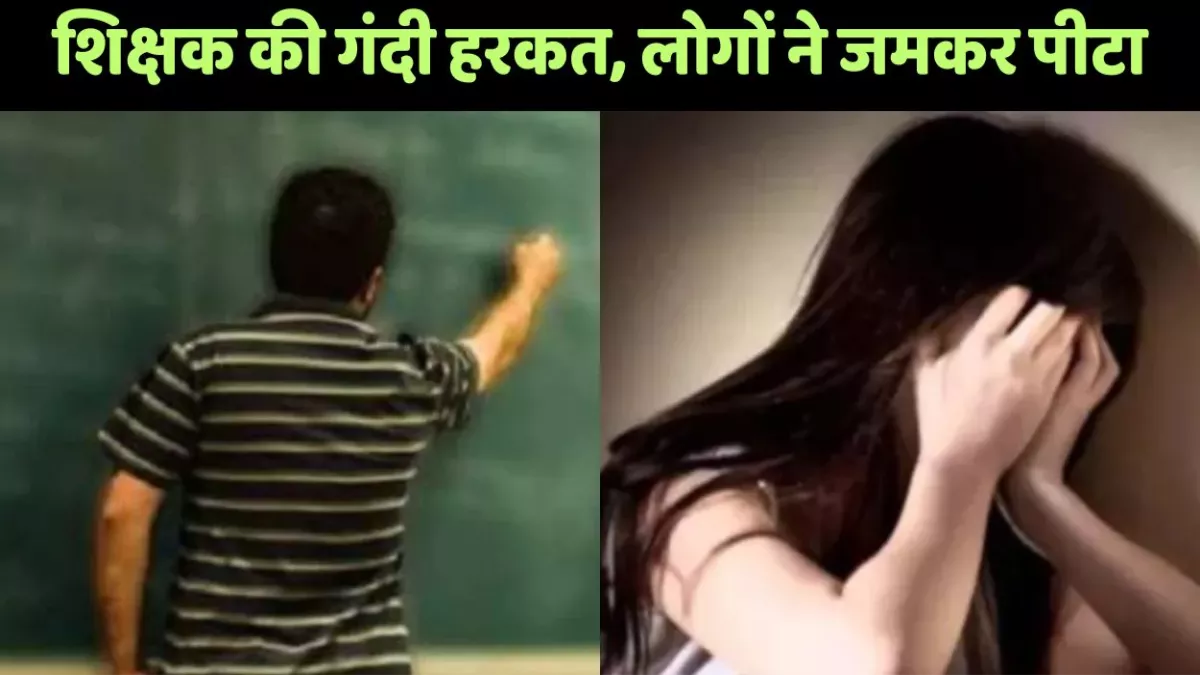 उरई में शिक्षक की गंदी हरकत, लोगों जमकर पीटा, पुलिस ने पकड़ा