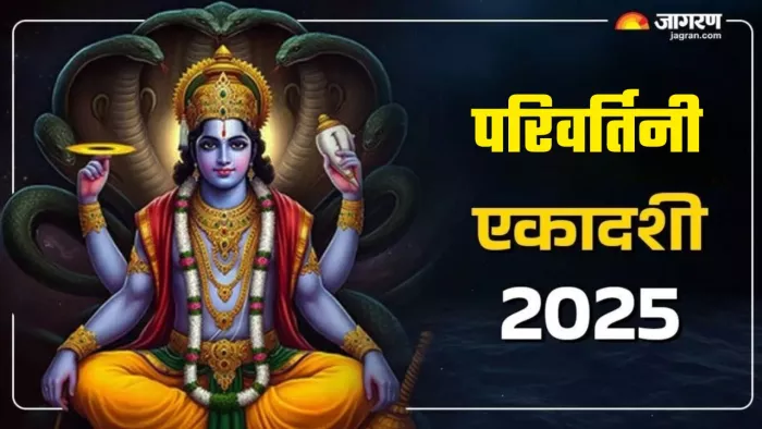 Bhadrapada Ekadashi 2025: परिवर्तिनी एकादशी का धार्मिक महत्व