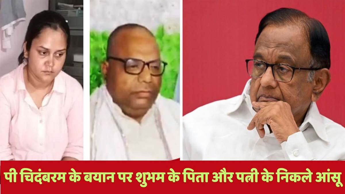 https://www.jagranimages.com/images/newimg/28072025/28_07_2025-shubham_father_and_p_chidambaram_statement_23996588.jpg