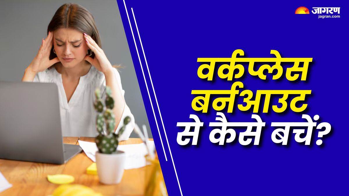 https://www.jagranimages.com/images/newimg/28072025/28_07_2025-workplace_burnout_1_23996466.jpg
