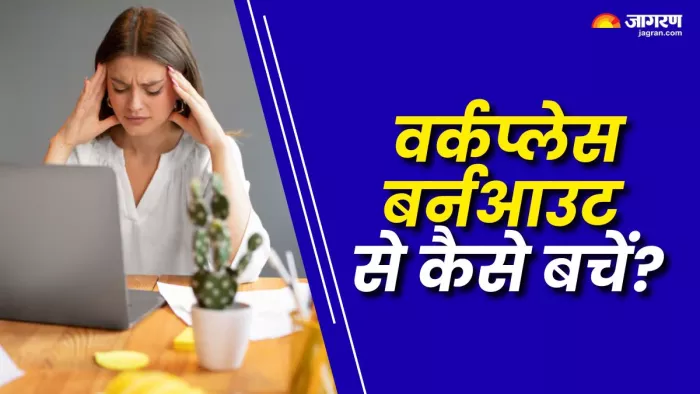 आप भी तो वर्कप्लेस बर्नआउट से नहीं जूझ रहे? (Picture Courtesy: Freepik)
