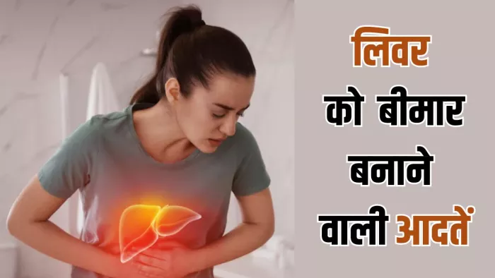 लिवर को नुकसान पहुंचाती हैं ये आदतें (Image Credit- Freepik)