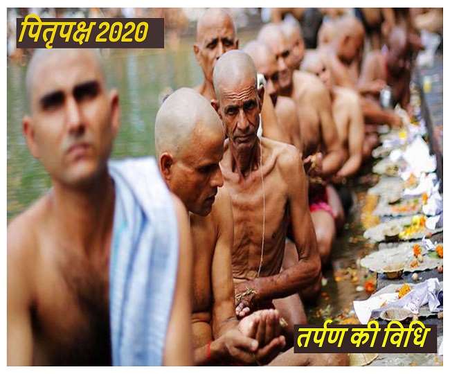 Pitru Paksha 2020 Tarpan Vidhi: पितृपक्ष में कैसे करते हैं पितरों का तर्पण, जानें पूरी और सही विधि