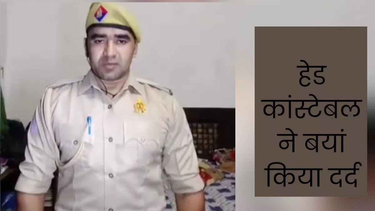 Baghpat News: बहन की मौत पर नहीं मिली सिपाही को छुट्टी, बयां किया दर्द, अफसरों पर अनदेखी का आरोप