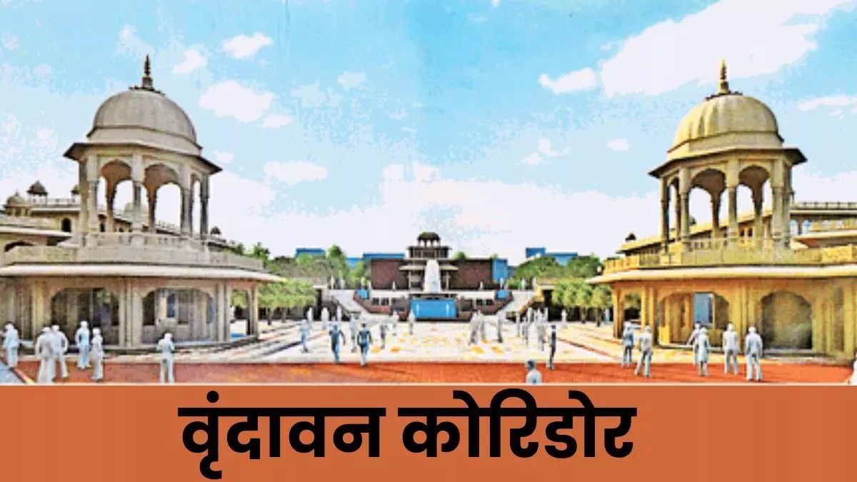 Uttar Pradesh News: बांके बिहारी मंदिर कॉरिडोर मामले में सभी पक्षों की बैठक, नतीजा हाईकोर्ट में होगा सार्वजनिक