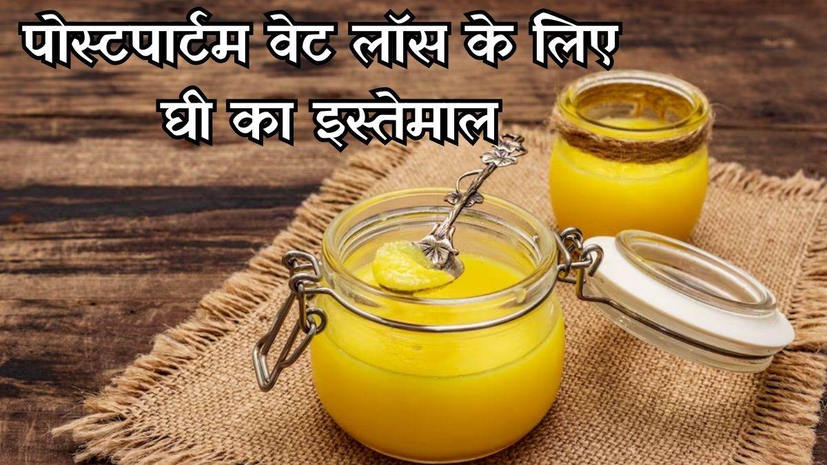 Postpartum Weight Loss प्रेग्नेंसी के बाद वजन घटाने में फायदेमंद है घी