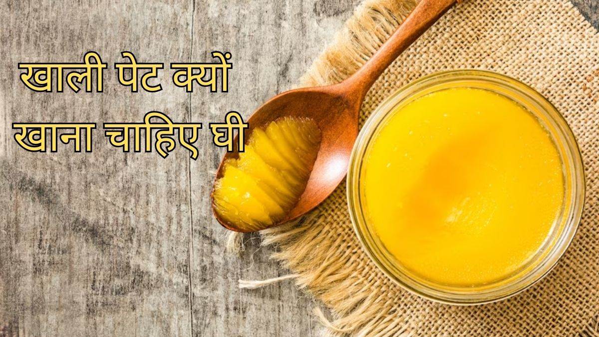 Consuming Ghee On Empty Stomach सुबह खाली पेट इस तरह खाएं घी, सेहत को