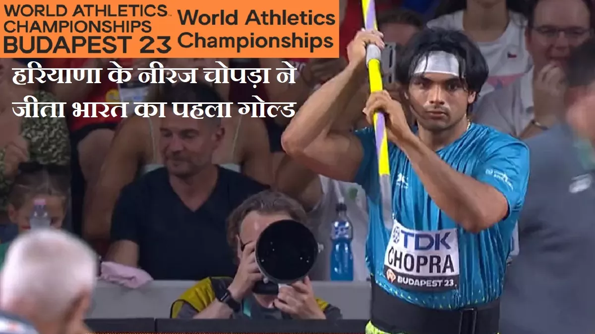 World Athletics Championship 2023: नीरज चोपड़ा ने दिलाया भारत को पहला गोल्ड, ये हैं 19वें सत्र के टॉप 10 देश