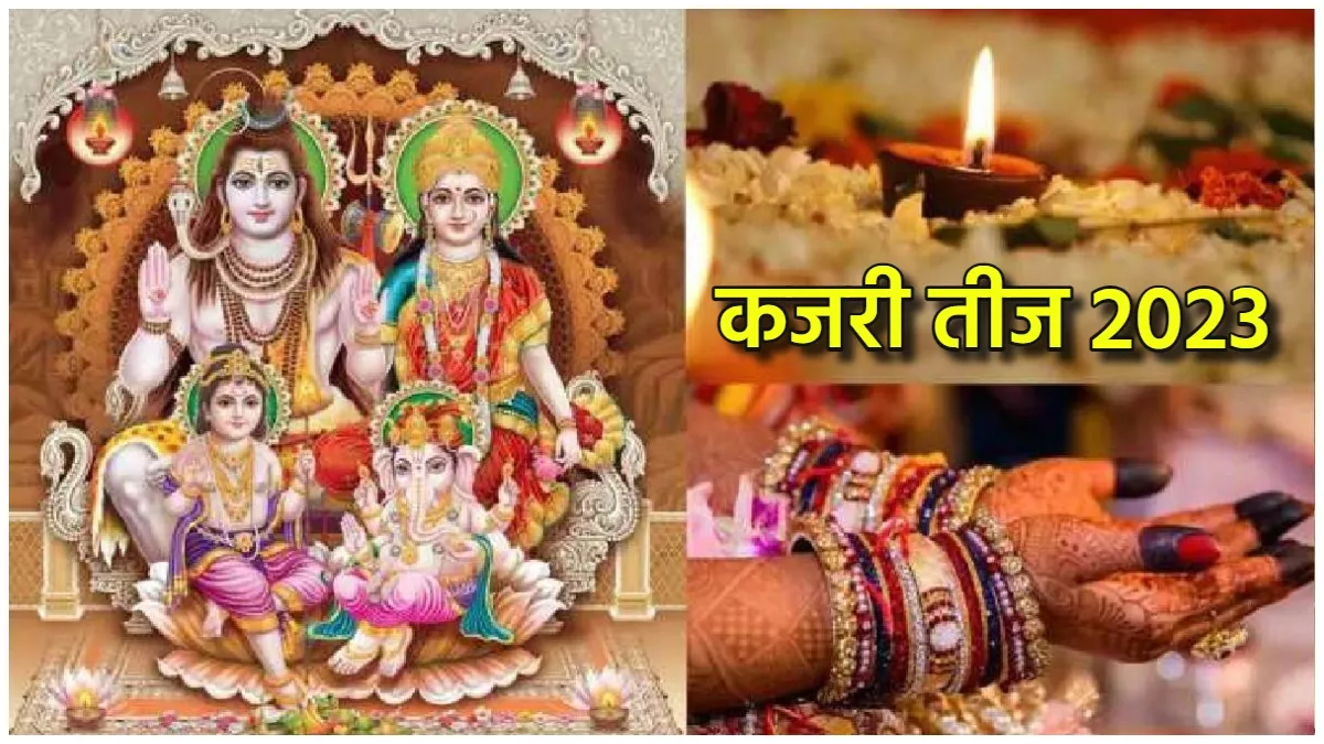 Kajari Teej 2023: कजरी  तीज पर करें ये विशेष उपाय, जीवनसाथी के सभी कष्ट होंगे दूर