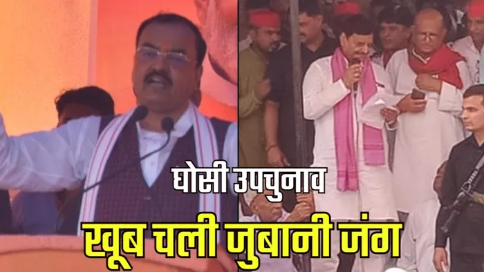 घोसी उपचुनाव की तारीख दिन-प्रतिदिन नजदीक आती जा रही है।
