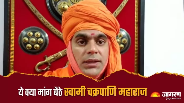 Swami Chakrapani on Chandrayaan 3 स्वामी चक्रपाणि महाराज की अटपटी मांग