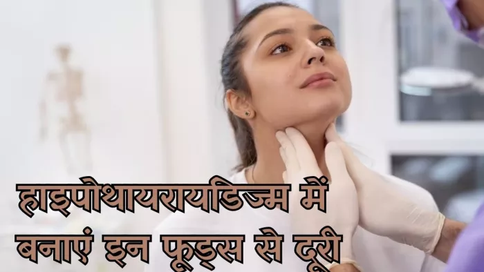 हाइपोथायरायडिज्म में भूलकर भी न खाएं ये फूड्स