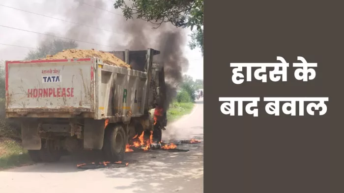Prayagraj News : मंंदिर जा रही महिला को डंपर ने रौंदा; ग्रामीणों ने वाहन फूंका- मौके पर भगदड़
