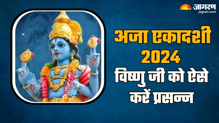 Aja Ekadashi 2024 अजा एकादशी पर बरसेगी विष्णु जी की कृपा।