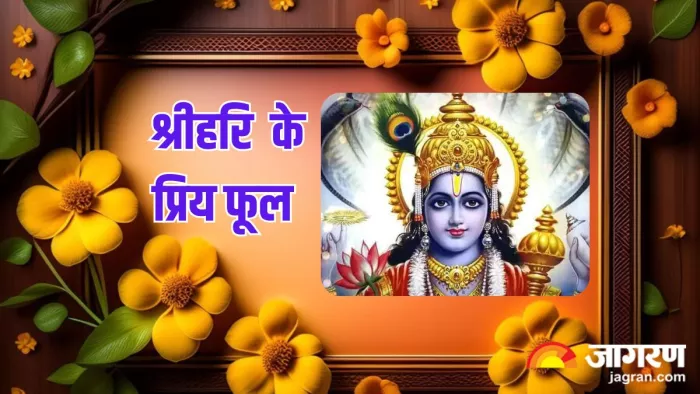 Lord Vishnu: श्री हरि को अर्पित करें प्रिय फूल