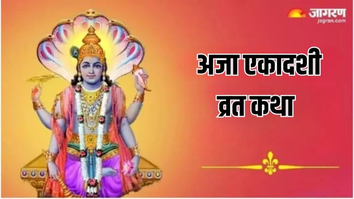Lord Vishnu: इस कथा के बिना अधूरी है अजा एकदाशी की पूजा