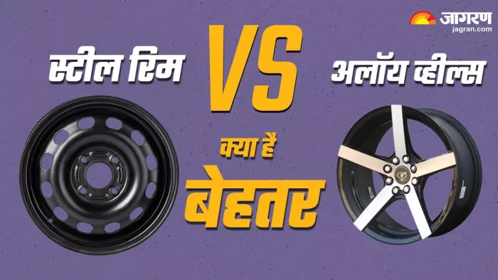 स्टील रिम के मुकाबले अलॉय व्हील्स लगाने में होता है फायदा या होगा नुकसान, जानें डिटेल।