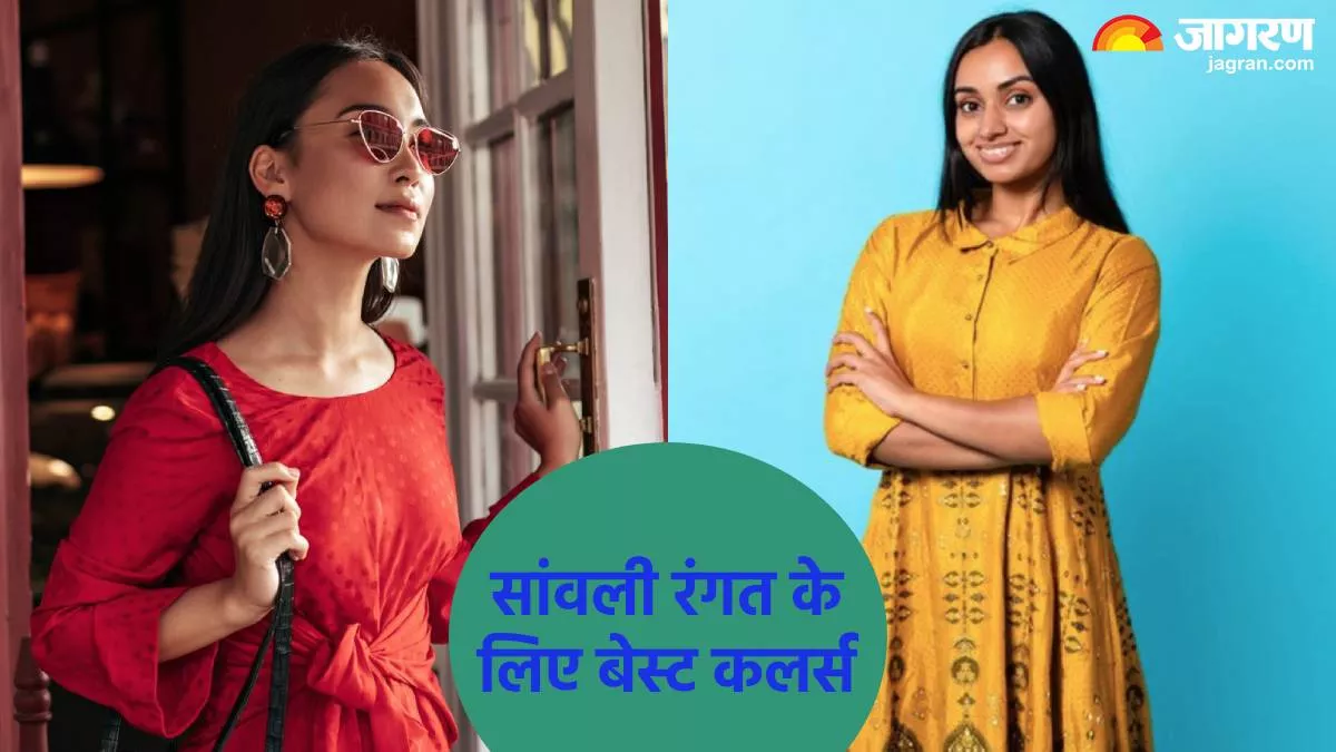 सांवली रंगत पर बेहद जंचते हैं ये 5 कलर्स, दिन हो या रात का फंक्शन हर एक मौके के लिए हैं बेस्ट