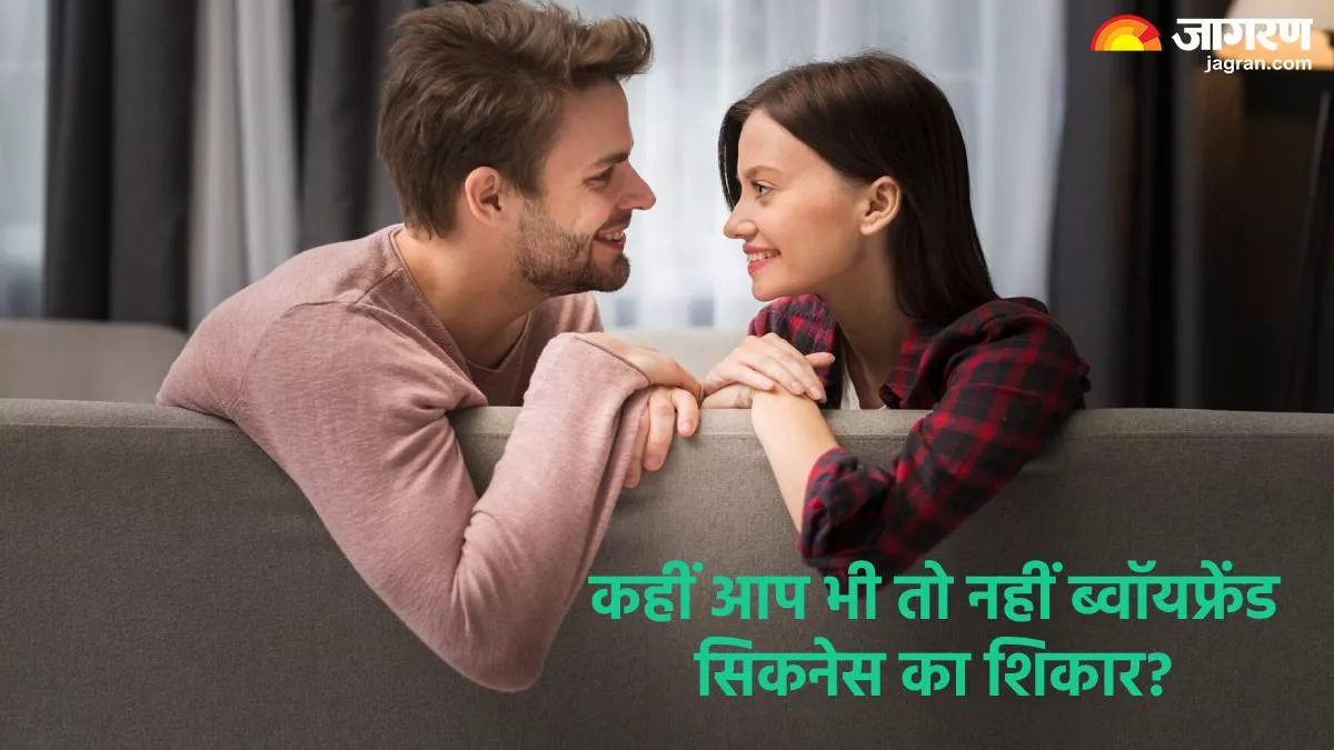 प्यार और विश्वास बढ़ाने के चक्कर में कहीं आप भी नहीं हो रहीं 'ब्वॉयफ्रेंड सिकनेस' का शिकार?