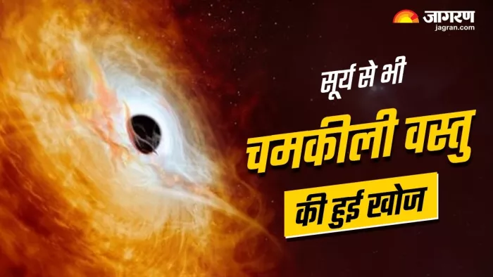 खगोलविदों ने ब्रह्मांड में खोजी सूर्य से भी चमकीली वस्तु (फोटो- जागरण)