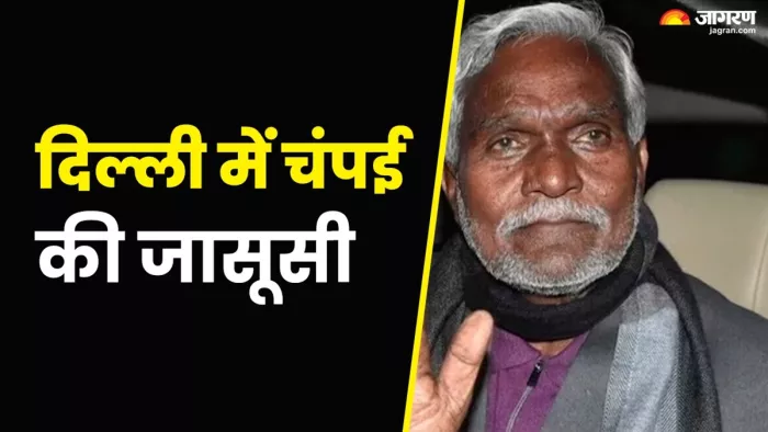 दिल्ली में चंपई के पीछे पड़े झारखंड पुलिस के दो सब इंस्पेक्टर (जागरण)