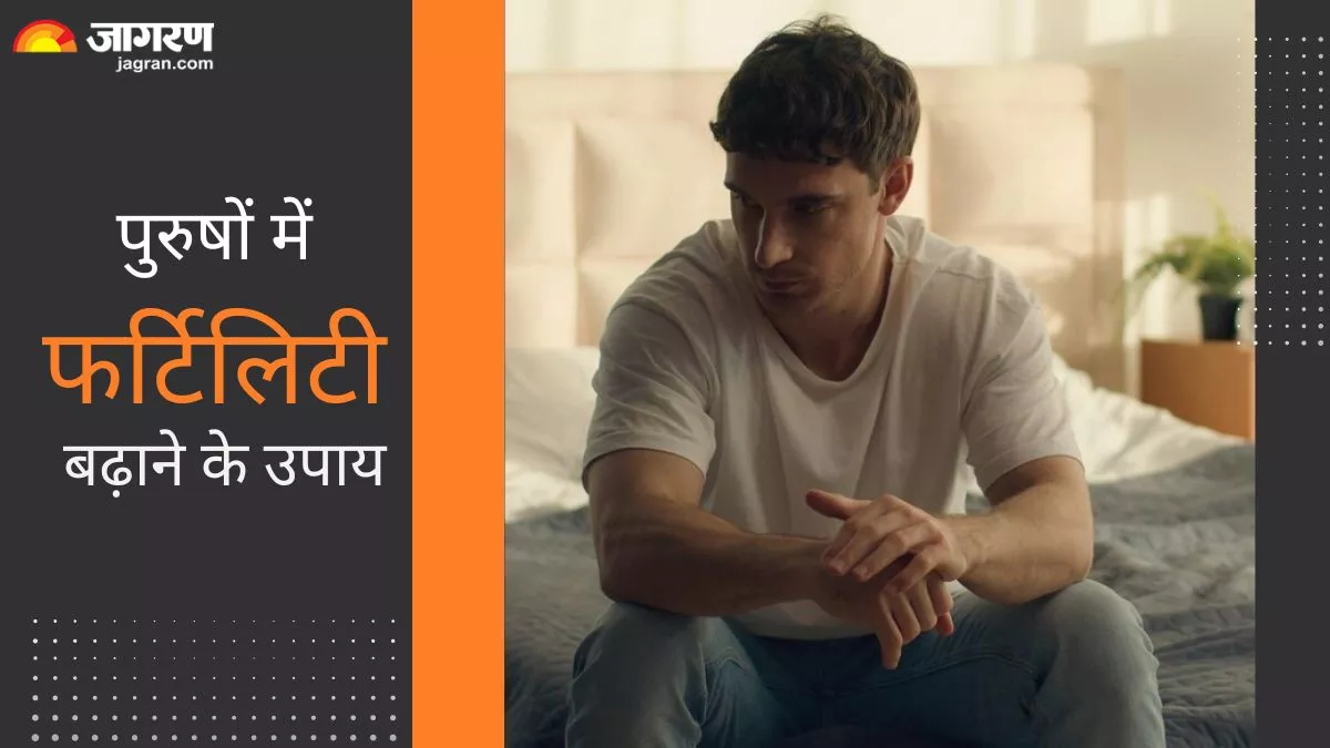 पुरुष आसानी से बढ़ा सकते हैं अपनी Fertility, बस फॉलो करें ये 5 टिप्स