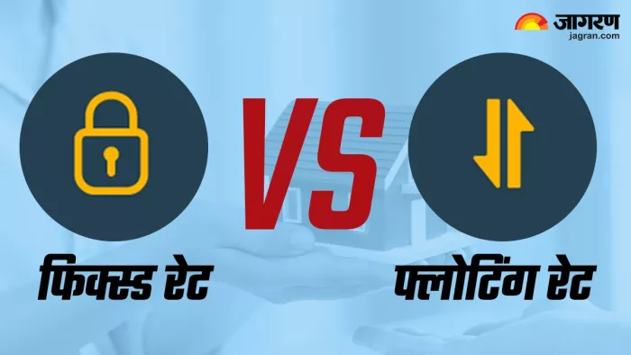 Fixed vs Floating Rate: दोनों में क्या है अंतर