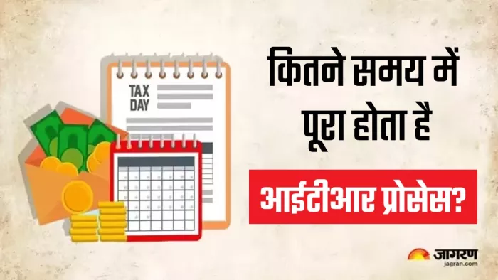 कितने समय में आयकर विभाग पूरा करता है रिटर्न प्रोसेस?