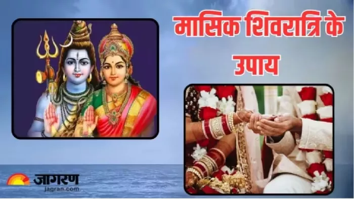 Lord Shiv: मासिक शिवरात्रि पर करें ये उपाय