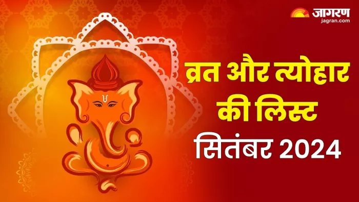 September 2024 Festival: सितंबर में मनाई जाएगी गणेश चतुर्थी