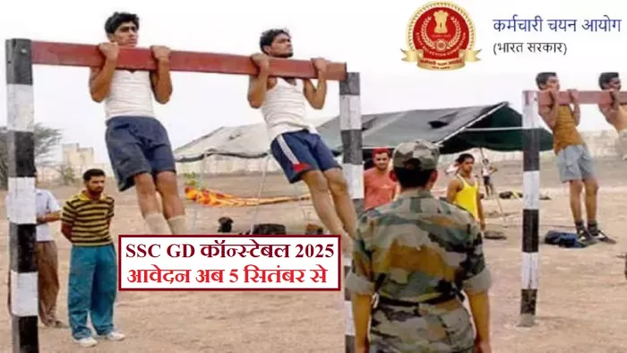 SSC GD Notifcation 2025: आयोग ने बढ़ाई आवेदन शुरू होने की तारीख।