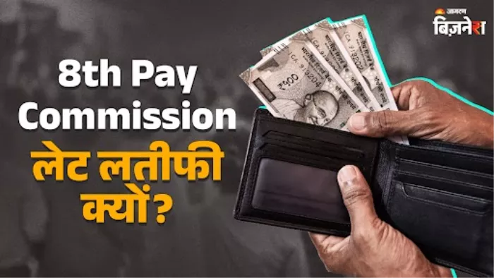 8th Pay Commission: तो इसलिए 8वें वेतन आयोग में लग रहा है समय?