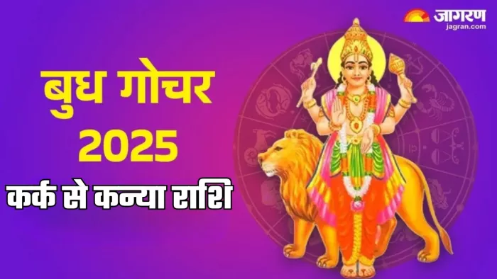 Budh Gochar 2025: बुध देव कब करेंगे कन्या राशि में गोचर?