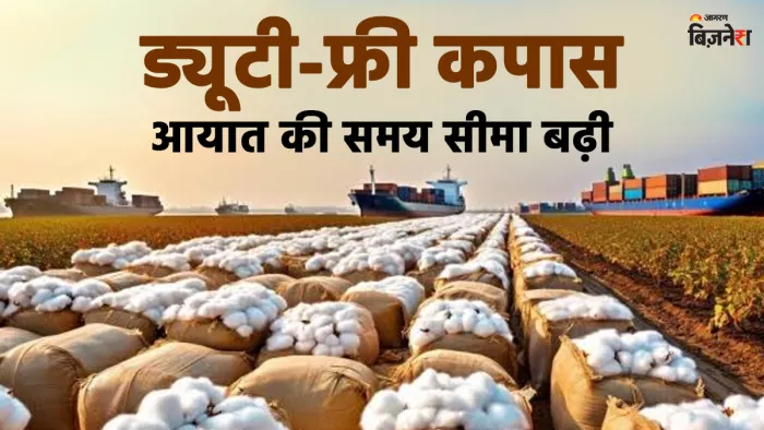 ऐसे बेअसर होगा ट्रंप टैरिफ! टेक्सटाइल निर्यातकों को 31 दिसंबर तक कपास का ड्यूटी-फ्री इंपोर्ट करने की इजाजत