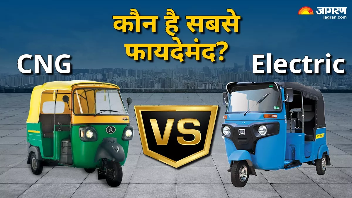 CNG vs Electric Three-Wheelers: जानें रोजाना इस्तेमाल के लिए कौन है सबसे फायदेमंद?