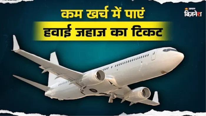 फ्लाइट टिकट इन तरीकों से मिल सकता है सस्ता
