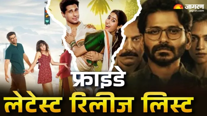 इस शुक्रवार ओटीटी और थिएटर में रिलीज होंगी ये फिल्में-सीरीज/फोटो- Jagran Graphics