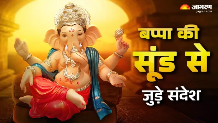Ganesh Chaturthi 2025: गणपति जी की सूंड का अर्थ।