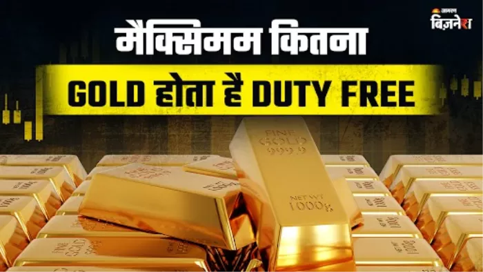 विदेश से सोना लाने पर कितनी लगती है कस्टम ड्यूटी