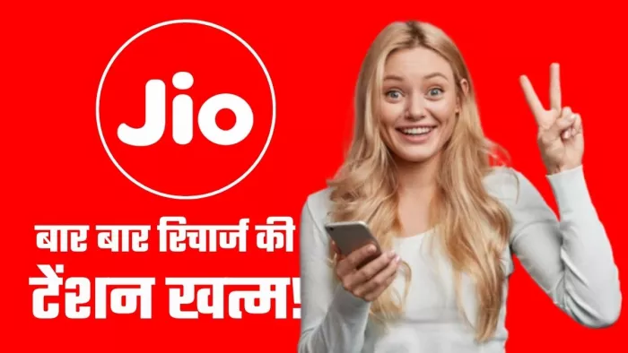 Jio का 70 दिन वाला सस्ता प्लान: हर दिन मिलेगा 2GB डेटा और अनलिमिटेड कॉलिंग