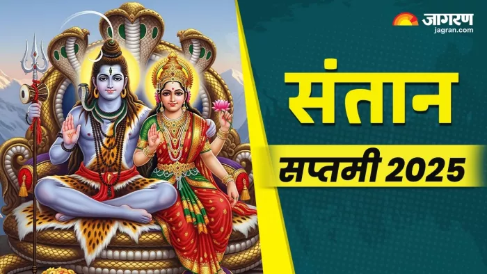 Santan Saptami 2025: संतान सप्तमी पर करें ये काम।
