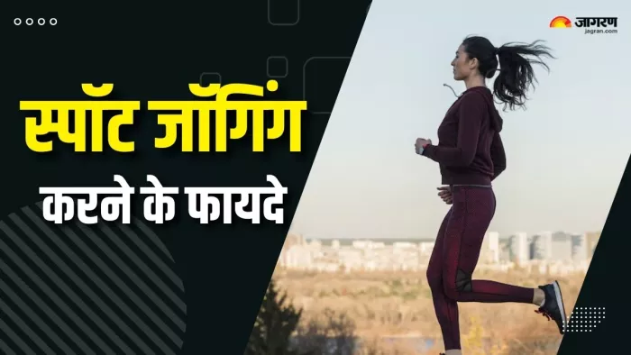 स्पॉट जॉगिंग से सेहत बनेगी दुरुस्त (Picture Courtesy: Freepik)
