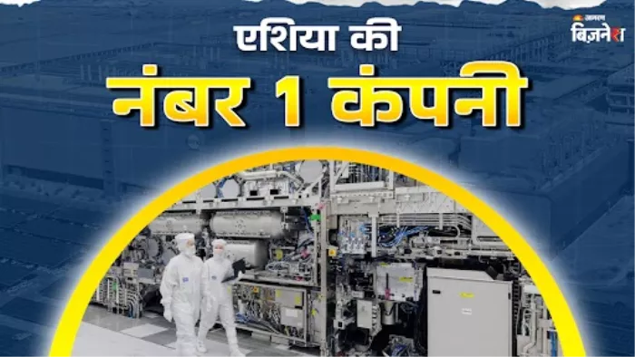 ताइवान की टीएसएमसी एशिया की सबसे बड़ी प्राइवेट कंपनी है