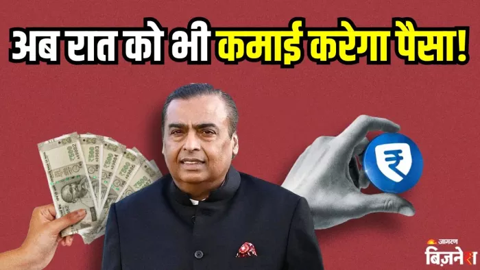 जियो पेमेंट्स बैंक की नई सर्विस रात को भी मोटी कमाई करा सकती है।