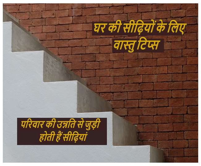 Vastu Tips For Ladder घर में सीढ़ियों के वास्तु का रखें विशेष ध्यान