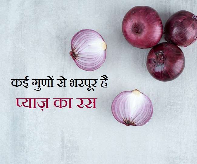 Onion Juice Benefits बेहद फायदेमंद है प्याज़ का रस, इसके सेवन से नहीं