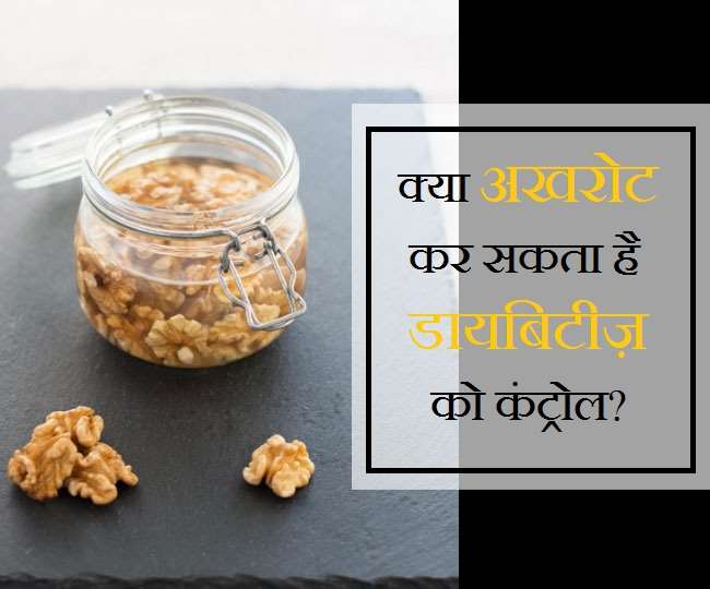 Walnuts For Diabetes डायबिटीज़ में भीगे हुए अखरोट खाने से क्या फायदे