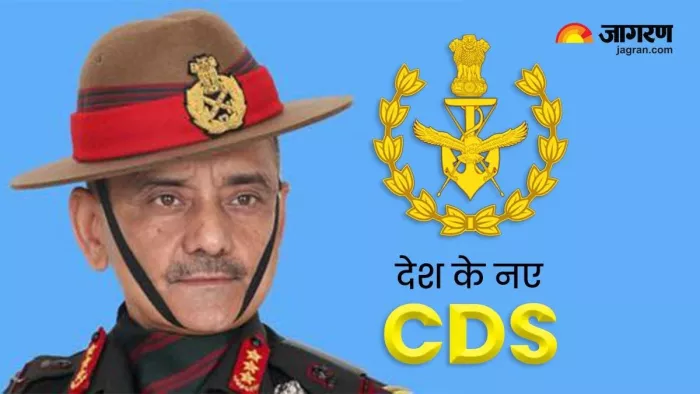केंद्र सरकार ने रिटायर्ड लेफ्टिनेंट जनरल अनिल चौहान को नया सीडीएस (चीफ आफ डिफेंस स्टाफ) नियुक्त किया है